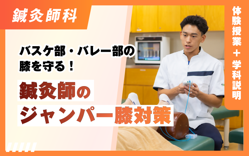 鍼灸師科 – 体験授業